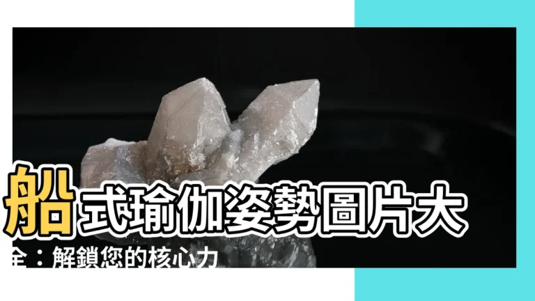 【船式瑜伽圖片大全】船式瑜伽姿勢圖片大全：解鎖您的核心力量！