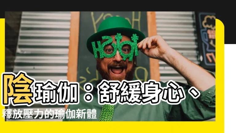 【瑜伽yin】陰瑜伽：舒緩身心、釋放壓力的瑜伽新體驗