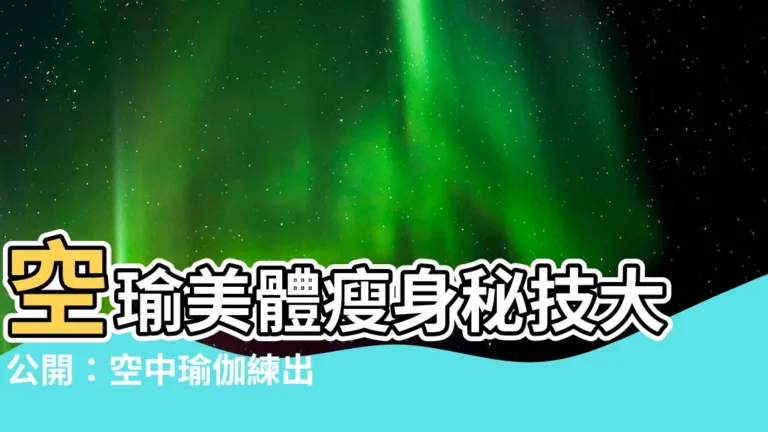 【空氣瑜伽】空瑜美體瘦身秘技大公開：空中瑜伽練出好身材！