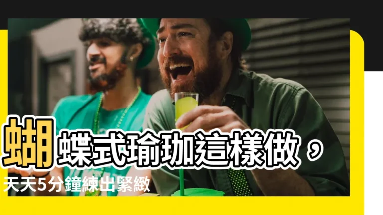 【蝴蝶式瑜伽做幾分鐘】蝴蝶式瑜珈這樣做，天天5分鐘練出緊緻臀部！