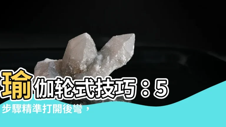 【瑜伽輪式技巧】瑜伽輪式技巧：5 步驟精準打開後彎，提升柔軟度、改善駝背！