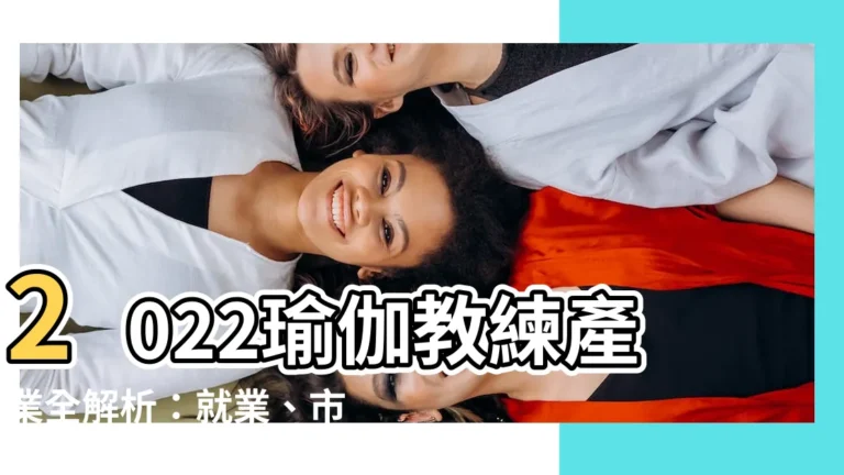 【瑜伽教練行業】2022瑜伽教練產業全解析：就業、市場、賺錢與發展前景一次看