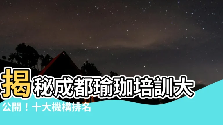 【瑜珈培訓成都】揭秘成都瑜珈培訓大公開！十大機構排名及全攻略
