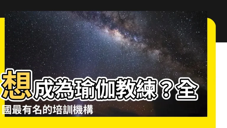 【全國有名的瑜伽教練培訓】想成為瑜伽教練？全國最有名的培訓機構都在這裡！