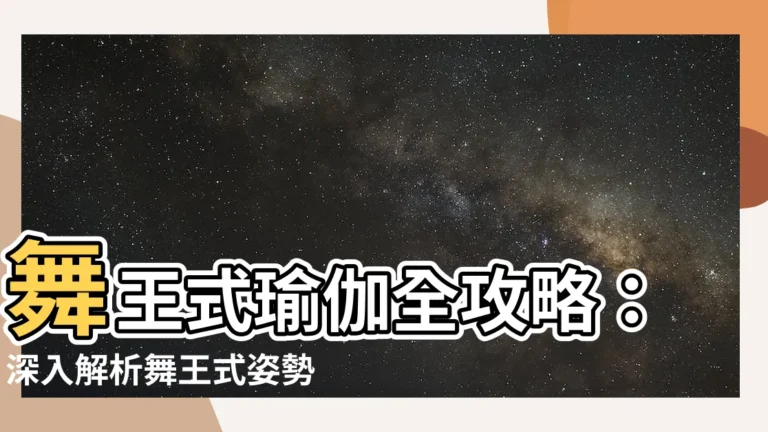 【全舞王瑜伽體式視頻】舞王式瑜伽全攻略：深入解析舞王式姿勢、功效和教學影片