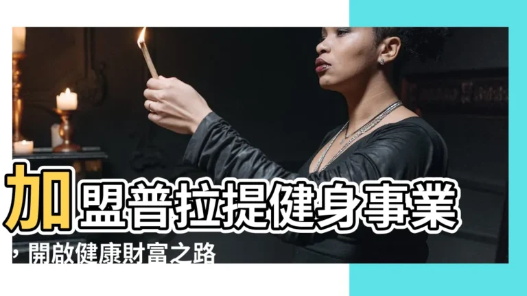 【普拉提培訓加盟】加盟普拉提健身事業，開啟健康財富之路！
