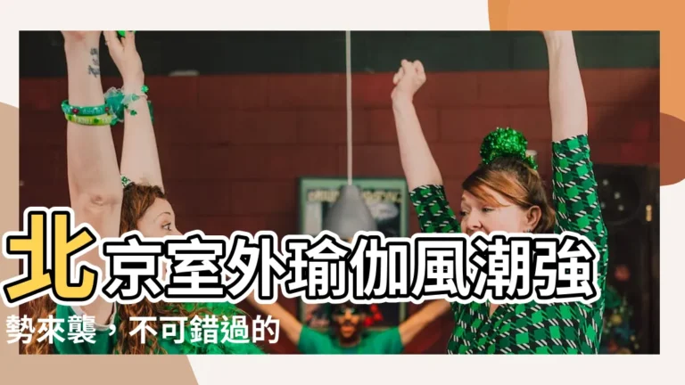 【北京 室外瑜伽】北京室外瑜伽風潮強勢來襲，不可錯過的新寵健身方式