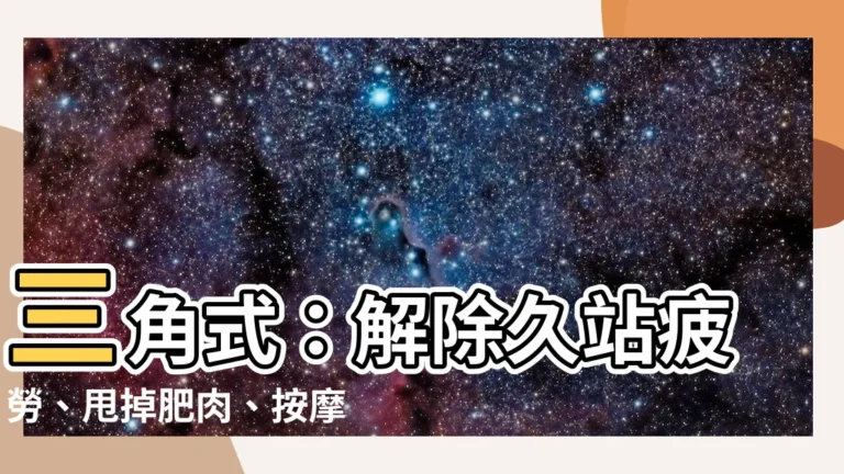 【瑜伽體式三角式】三角式：解除久站疲勞、甩掉肥肉、按摩臟腑的奇蹟體式