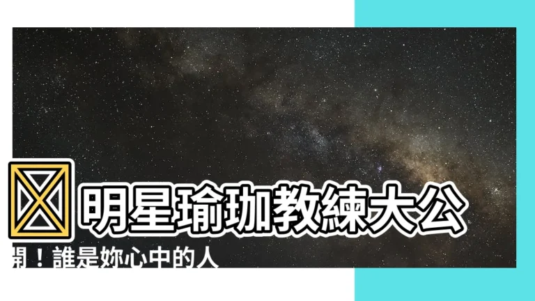 【明星的瑜伽教練】🔥明星瑜珈教練大公開！誰是妳心中的人氣王？
