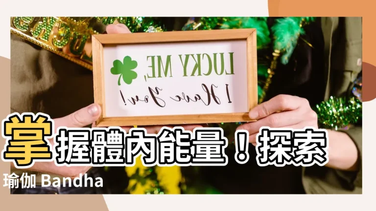 【瑜伽bandha】掌握體內能量！探索瑜伽 Bandha 的奧秘