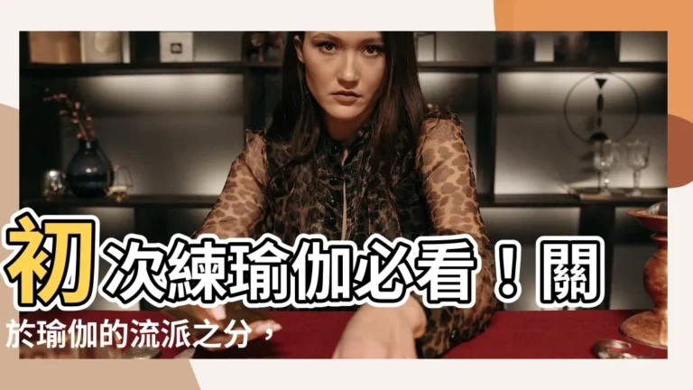 【關於瑜伽的流派之分】初次練瑜伽必看！關於瑜伽的流派之分，哪一派最適合新手和減重？