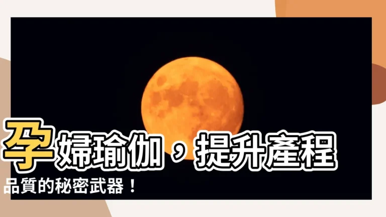 【孕婦瑜伽老師】孕婦瑜伽，提升產程品質的秘密武器！
