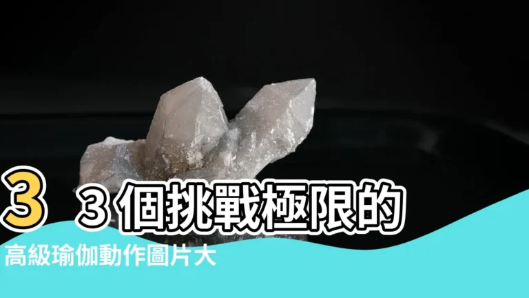 【高級瑜伽動作圖片】33 個挑戰極限的高級瑜伽動作圖片大全