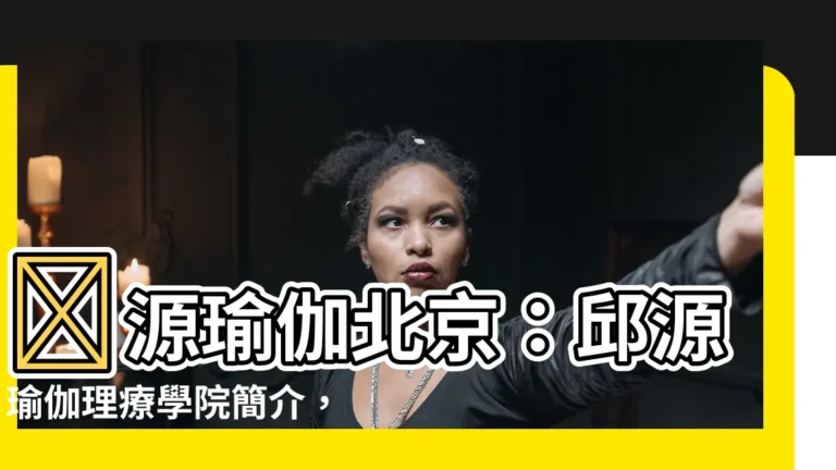 【源瑜伽北京】✨源瑜伽北京：邱源瑜伽理療學院簡介，聯繫我們！✨