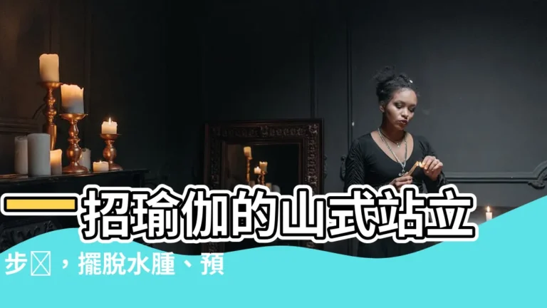 【瑜伽的山式站立步驟】一招瑜伽的山式站立步驟，擺脱水腫、預防駝背！