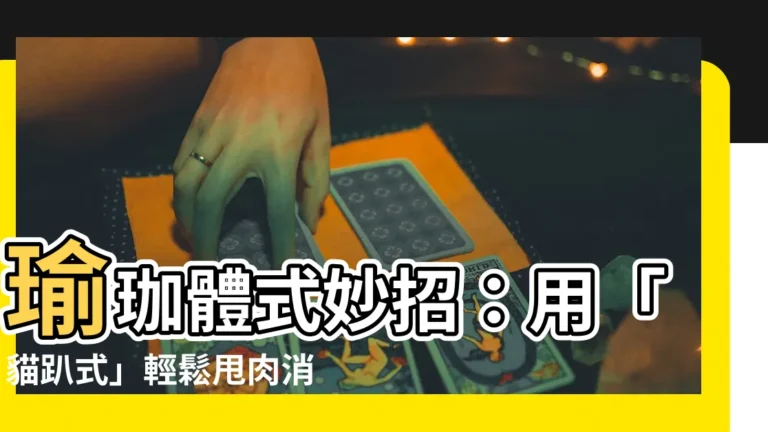 【瑜伽體式貓趴式】瑜珈體式妙招：用「貓趴式」輕鬆甩肉消小腹！