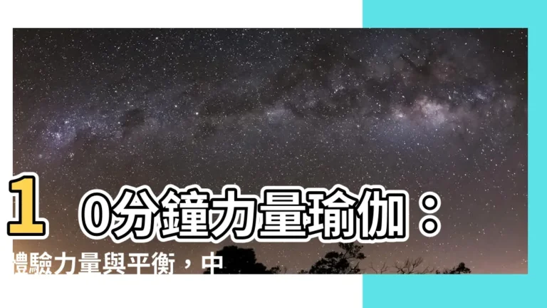 【力量瑜伽體式】10分鐘力量瑜伽：體驗力量與平衡，中高序列體式挑戰自我