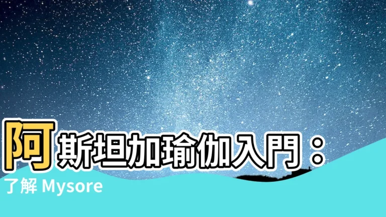 【阿斯瑜伽】阿斯坦加瑜伽入門：瞭解 Mysore 練法和初級序列