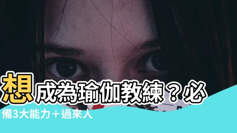 【想成為瑜伽教練】想成為瑜伽教練？必備3大能力＋過來人忠告大公開