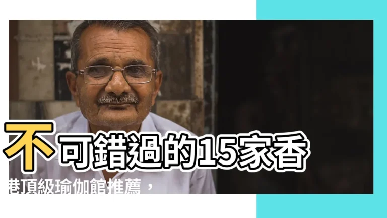 【瑜伽館地址】不可錯過的15家香港頂級瑜伽館推薦，地點全攻略！