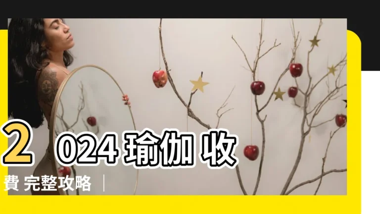 【瑜伽 收費】2024 瑜伽 收費 完整攻略 ｜ 課程比較 ＆ 價格大公開