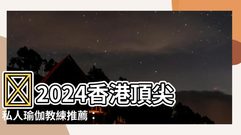 【瑜伽 教練】🌟2024香港頂尖私人瑜伽教練推薦：打造你的夢幻瑜珈人生🌟