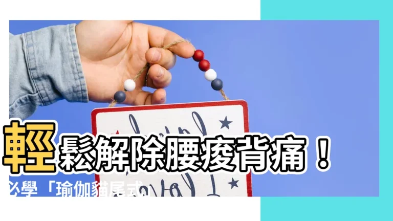 【瑜伽貓尾式圖片】輕鬆解除腰痠背痛！必學「瑜伽貓尾式」圖解及教學
