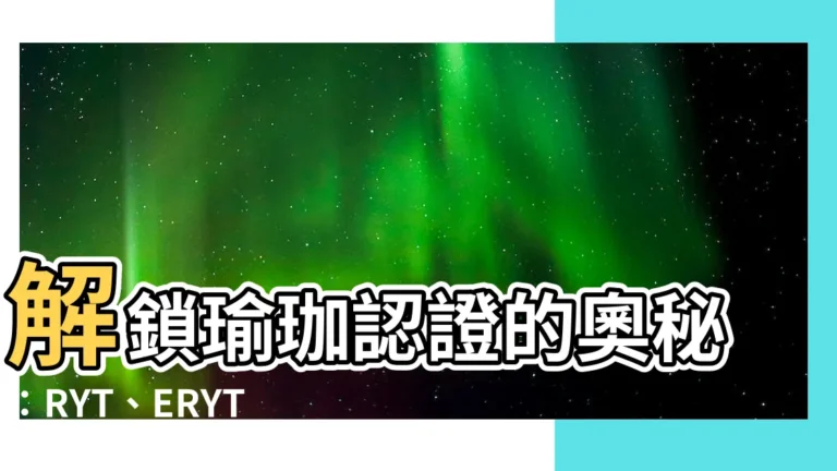 【瑜伽 認證】解鎖瑜珈認證的奧秘：RYT、ERYT、YACEP，一次看懂！