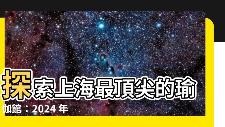 【上海 瑜伽館】探索上海最頂尖的瑜伽館：2024 年排行榜與熱門推薦
