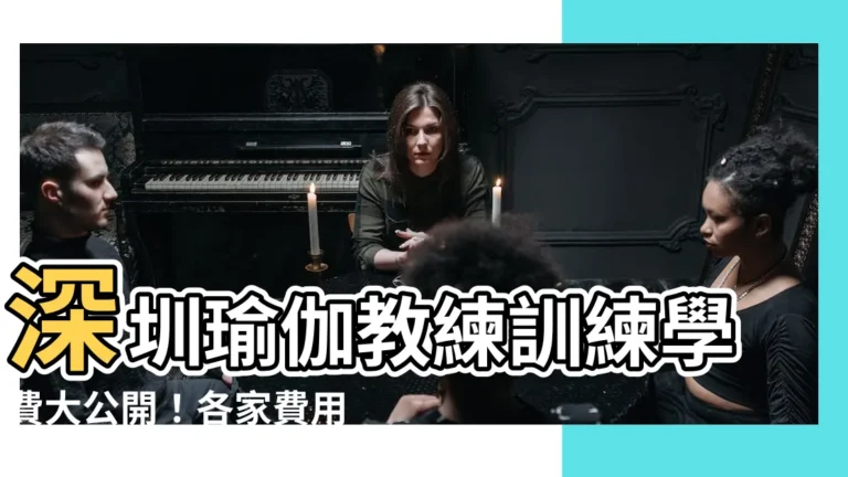【深圳瑜伽教練培訓學費】深圳瑜伽教練訓練學費大公開！各家費用透明比一比