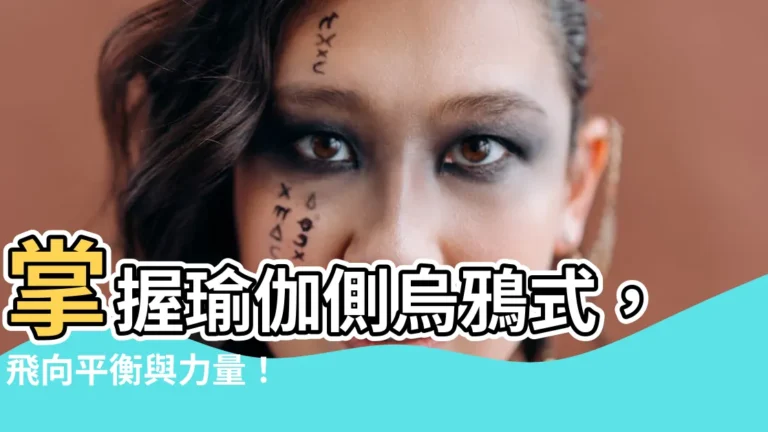 【瑜伽側烏鴉式】掌握瑜伽側烏鴉式，飛向平衡與力量！