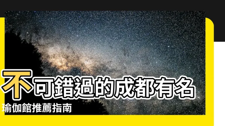 【成都有名的瑜伽館】不可錯過的成都有名瑜伽館推薦指南