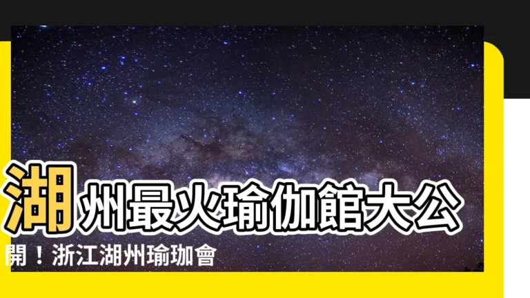【浙江湖州瑜珈會館.】湖州最火瑜伽館大公開！浙江湖州瑜珈會館推薦