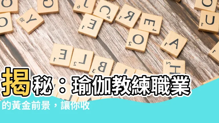 【瑜伽教練職業好嗎】揭秘：瑜伽教練職業的黃金前景，讓你收入和幸福感兼得