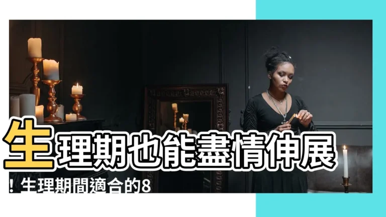 【適合來月經的瑜伽動作】生理期也能盡情伸展！生理期間適合的8個瑜伽動作緩解經痛