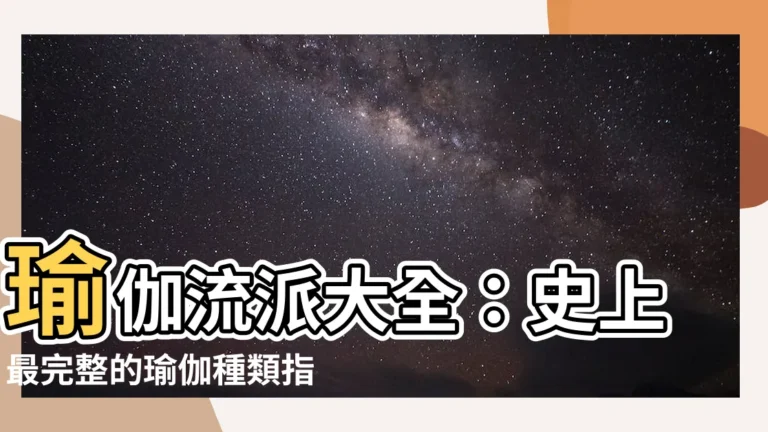 【瑜伽流派體系】瑜伽流派大全：史上最完整的瑜伽種類指南