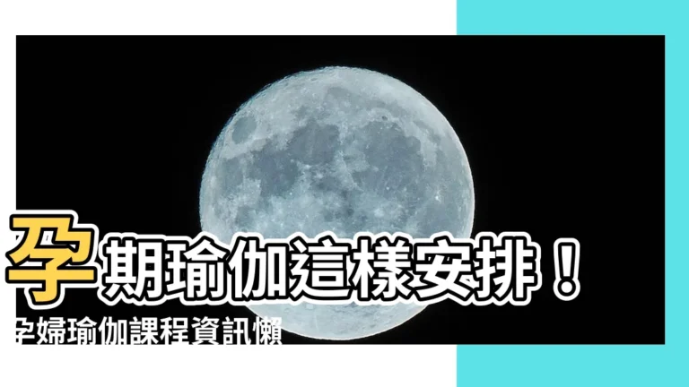 【孕期瑜伽課程安排】孕期瑜伽這樣安排！孕婦瑜伽課程資訊懶人包