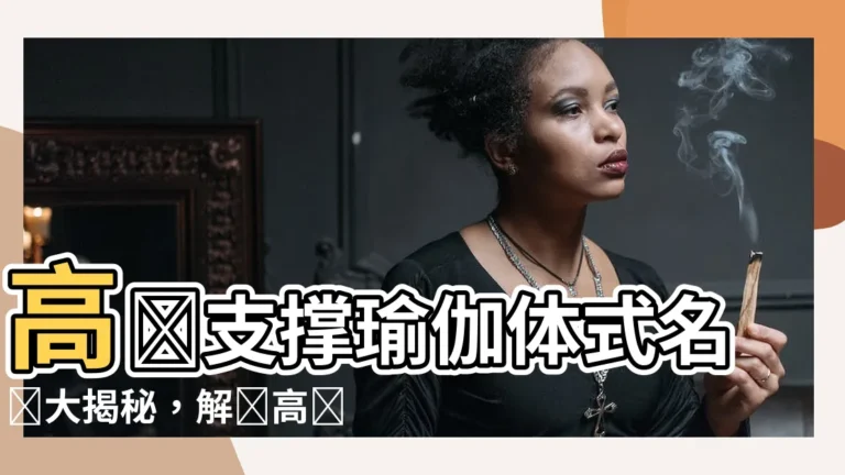 【高級支撐瑜伽體式名字】高級支撐瑜伽體式名稱大揭秘，解鎖高難度挑戰！密
