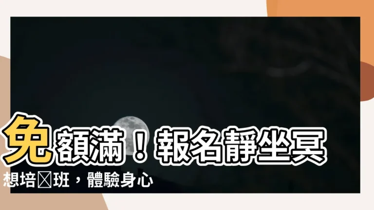 【靜坐冥想培訓班】免額滿！報名靜坐冥想培訓班，體驗身心靈的全新境界