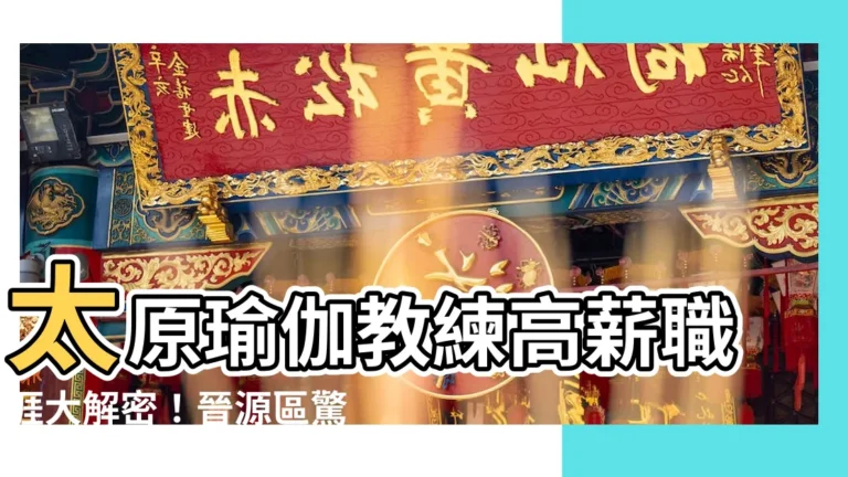 【太原瑜伽教練收入】太原瑜伽教練高薪職涯大解密！晉源區驚人收入曝光