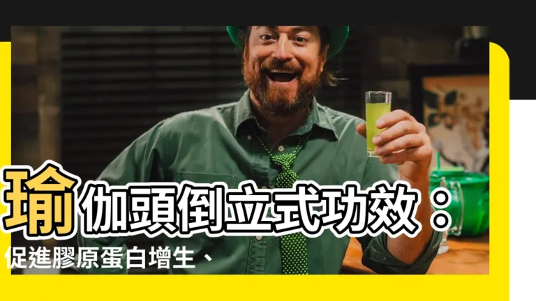 【瑜伽頭足式功效】瑜伽頭倒立式功效：促進膠原蛋白增生、舒緩脊椎問題等6大好處