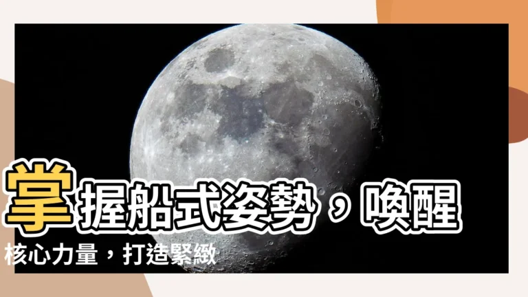 【瑜伽動作船式】掌握船式姿勢，喚醒核心力量，打造緊緻體態！
