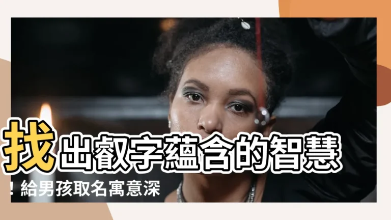 【叡名字意思】找出叡字藴含的智慧！給男孩取名寓意深刻的名字大全