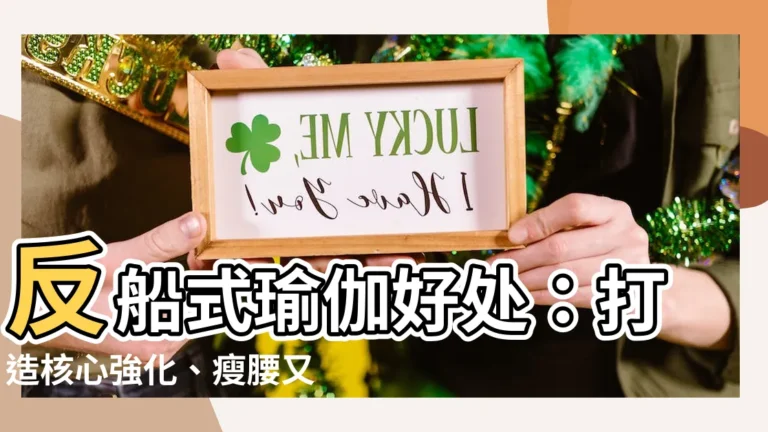 【反船式瑜伽好處】反船式瑜伽好處：打造核心強化、瘦腰又調理腸胃