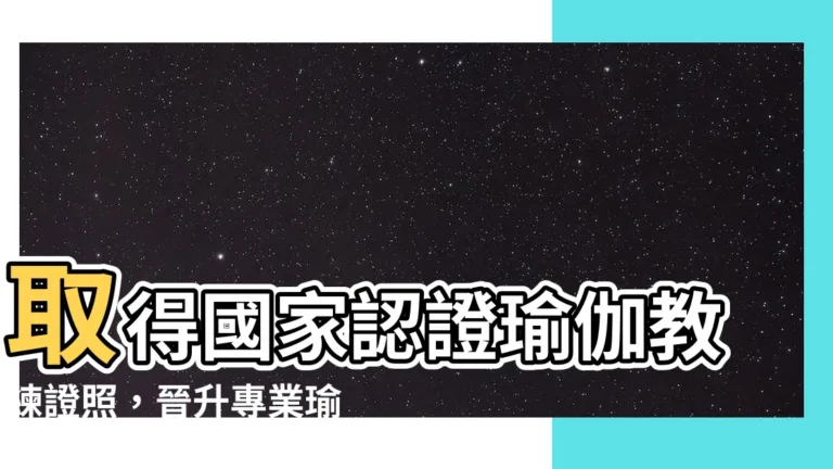 【國家認證瑜伽教練】取得國家認證瑜伽教練證照，晉升專業瑜伽教師