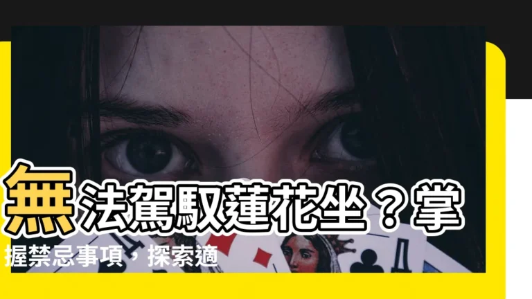 【瑜伽體式蓮花坐做不到】無法駕馭蓮花坐？掌握禁忌事項，探索適合你的練習方式！