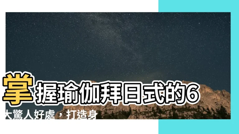 【瑜伽拜日式好處】掌握瑜伽拜日式的6大驚人好處，打造身心靈的健康生活！