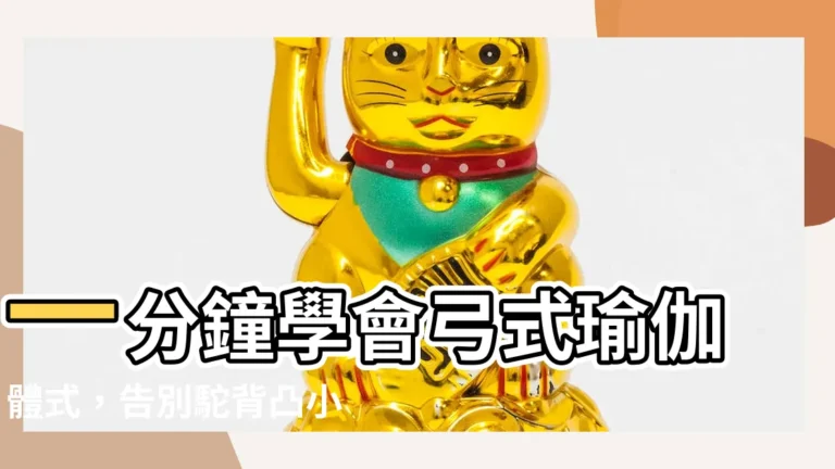 【弓式瑜伽體式】一分鐘學會弓式瑜伽體式，告別駝背凸小腹！睡前十分鐘輕鬆瘦身！