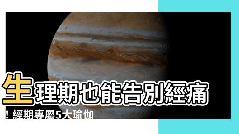 【經期做哪些瑜伽動作】生理期也能告別經痛！經期專屬5大瑜伽動作，輕鬆舒緩姨媽不適