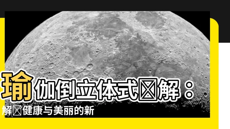 【瑜伽倒立體式圖解】瑜伽倒立體式圖解：解鎖健康與美麗的新境界